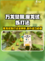 万龙觉醒🔥魔龙试炼打法超全攻略🎉