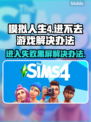 《模拟人生4》进不去？黑屏解决方法来了！💥🎮