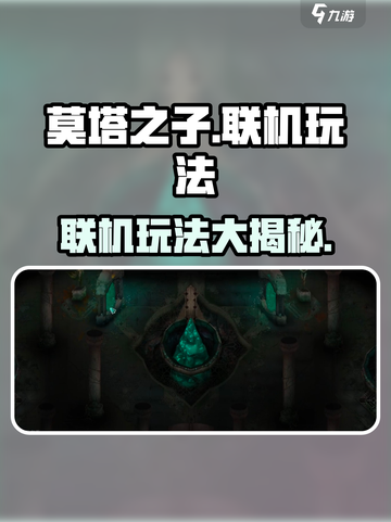 莫塔之子怎么联机介绍截图1