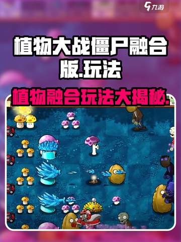 植物大战僵尸融合版🔥全新玩法等你来战！截图1