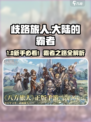 《歧路旅人》大陆霸者新手速成攻略💥🎮