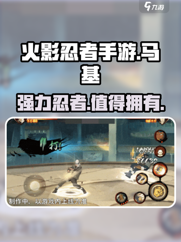火影忍者手游马基技能介绍介绍截图1