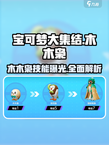 宝可梦大集结🔥木木枭超强技能效果曝光！💥截图1