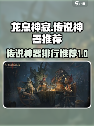 龙息神寂传说神器大起底🔥最强装备推荐！截图1