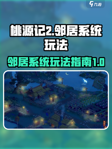 桃源记2邻居系统怎么玩介绍截图1