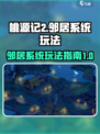 桃源记2邻居系统怎么玩介绍