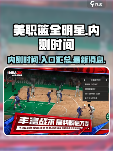美职篮全明星内测入口在哪介绍截图1