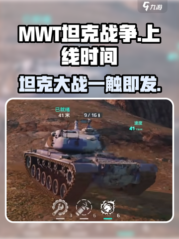 MWT坦克战争上线时间🔥等你来战！🎮截图1