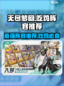 无尽梦回吃鸡阵容推荐介绍