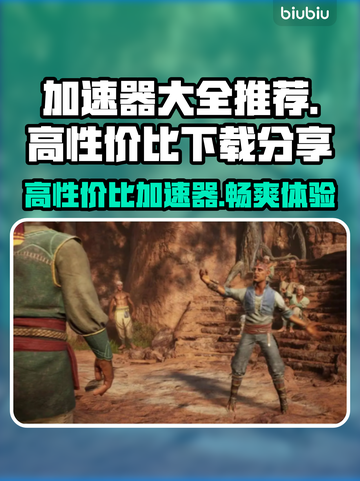 高性价比加速器推荐，玩游戏不卡顿🔥🎉截图1
