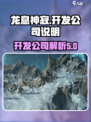 龙息神寂是哪个公司的介绍