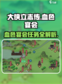 《大侠立志传》血色宴会任务🔥超详细攻略来了！