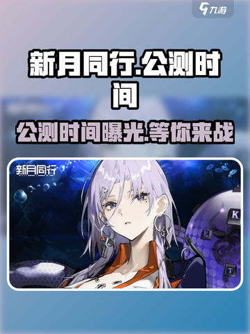 新月同行公测时间🔥超燃游戏等你来战！🎮截图1
