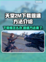 天堂2M下载慢？提速秘籍在这里👇游戏党必看！