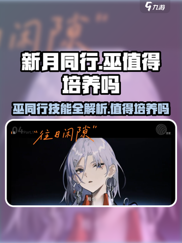 新月同行巫🔥值得培养！技能详情曝光🎉截图1