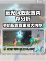 远光84吃配置吗？内存需求大曝光💥🎮