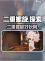二重螺旋手游🔥超好玩，不试试吗？🎮