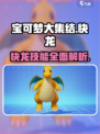 宝可梦大集结快龙怎么样介绍