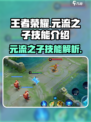 王者荣耀🔥元流之子技能大揭秘！💡