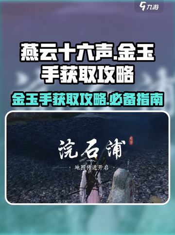 燕云十六声金玉手获取攻略介绍截图1