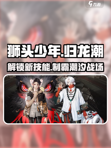 《狮头少年》归龙潮狮头代表角色大曝光💥游戏名必备🔥截图1