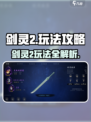 剑灵2玩法介绍介绍