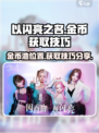 以闪亮之名金币池在哪介绍