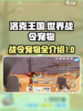 洛克王国世界战令宠物有哪些介绍
