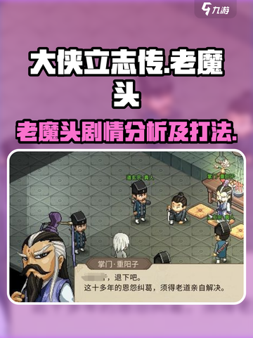 大侠立志传老魔头剧情分析介绍截图1