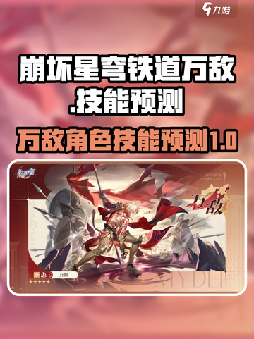 崩坏星穹铁道万敌怎么样介绍截图1