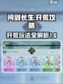 问剑长生开荒攻略介绍
