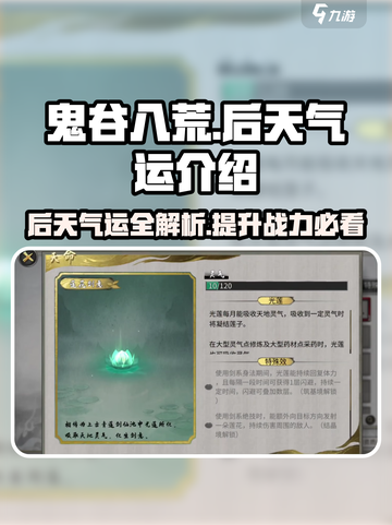 鬼谷八荒后天气运有哪些介绍截图1