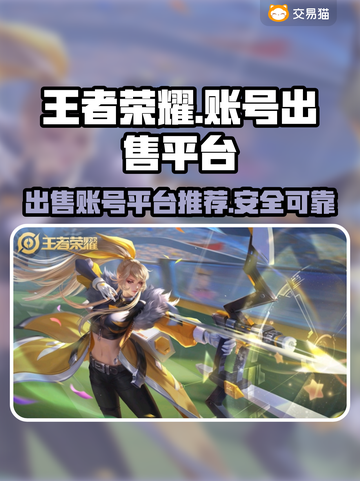 王者荣耀账号出售🔥安全平台推荐🎉截图1