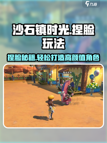 🎮《沙石镇时光》捏脸教程大公开！截图1