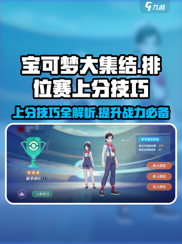 宝可梦大集结💥上分秘籍，排位赛玩法全揭秘！🔥截图1