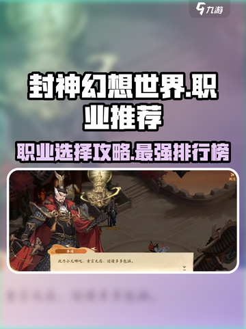 封神幻想世界职业推荐哪些介绍截图1