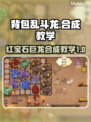 背包乱斗💎龙合成秘籍，游戏党必看！