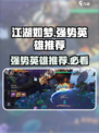 江湖如梦🔥强势英雄大起底，助你称霸武林❗