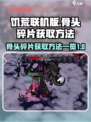饥荒联机版🔥骨头碎片获取全攻略💎
