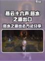 燕云十六声✅弱水之源怎么出去？秘籍分享！