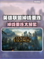 🎮英雄联盟频繁掉线？这招让你稳如泰山！