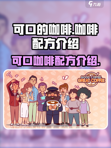 可口的咖啡咖啡配方是什么介绍截图1