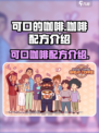 可口的咖啡咖啡配方是什么介绍
