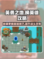 英勇之地：快速换英雄攻略💎
