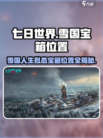 七日世界雪国人生拟态宝箱在哪介绍截图1
