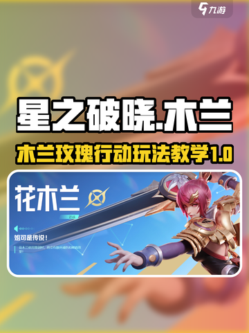 星之破晓：木兰玫瑰行动🔥玩法教学来了！截图1
