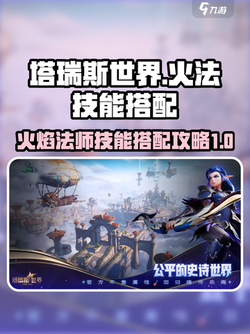 塔瑞斯世界职业技能火法怎么选介绍截图1