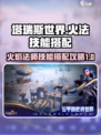塔瑞斯世界职业技能火法怎么选介绍