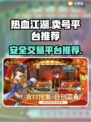 热血江湖手游🔥安全靠谱的卖号平台推荐！