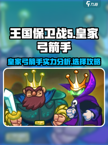王国保卫战5🔥皇家弓箭手最强攻略✨截图1